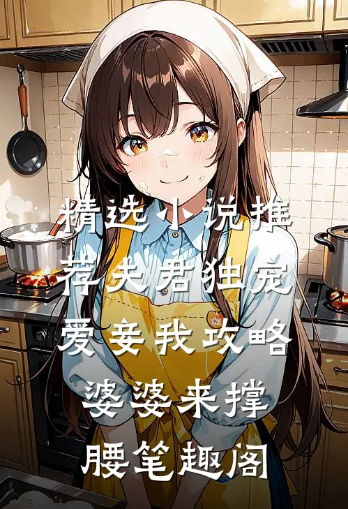 精选小说推荐夫君独宠爱妾我攻略婆婆来撑腰笔趣阁