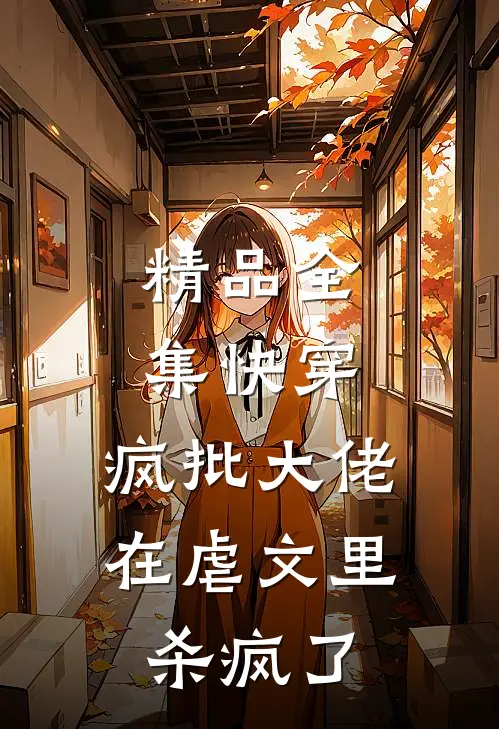 精品全集快穿：疯批大佬在虐文里杀疯了