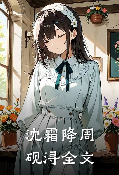 沈霜降周砚浔全文