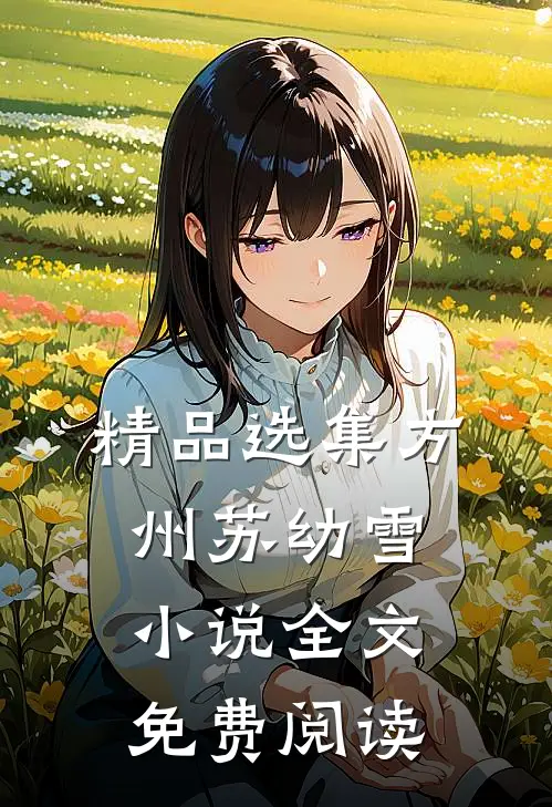 精品选集方州苏幼雪小说全文免费阅读