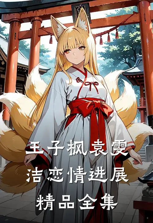王子枫袁雯洁恋情进展精品全集
