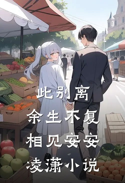此别离,余生不复相见安安凌潇