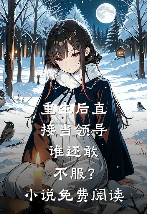 重生后直接当领导,谁还敢不服?免费阅读全文