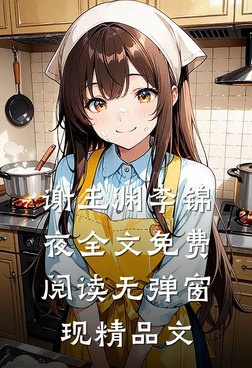 谢玉渊李锦夜全文免费阅读无弹窗 现精品文