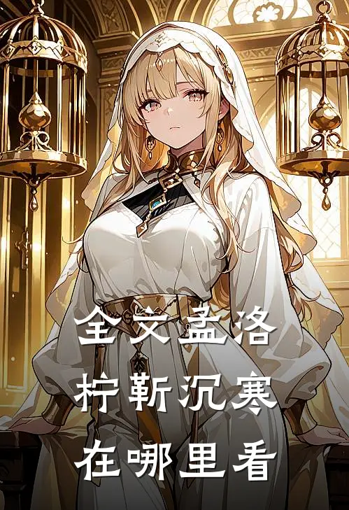 全文孟洛柠靳沉寒在哪里看