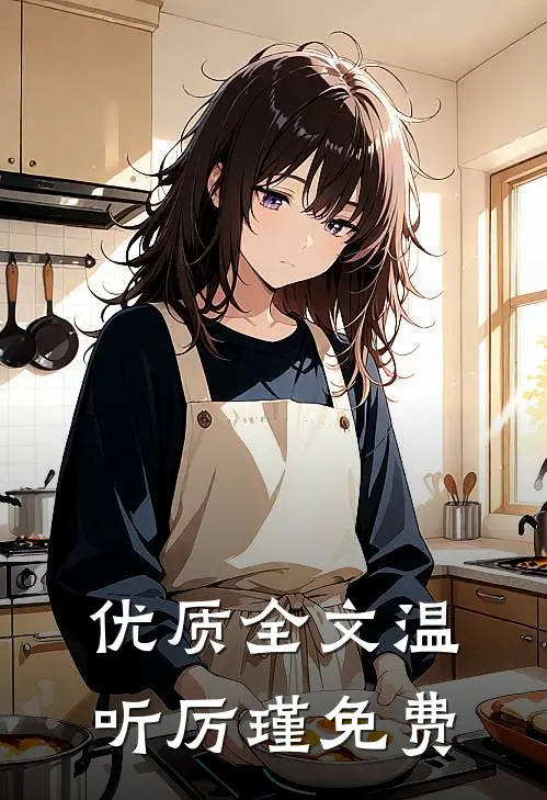 优质全文温听厉瑾免费