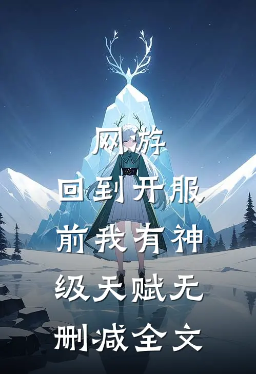 网游：回到开服前我有神级天赋无删减全文