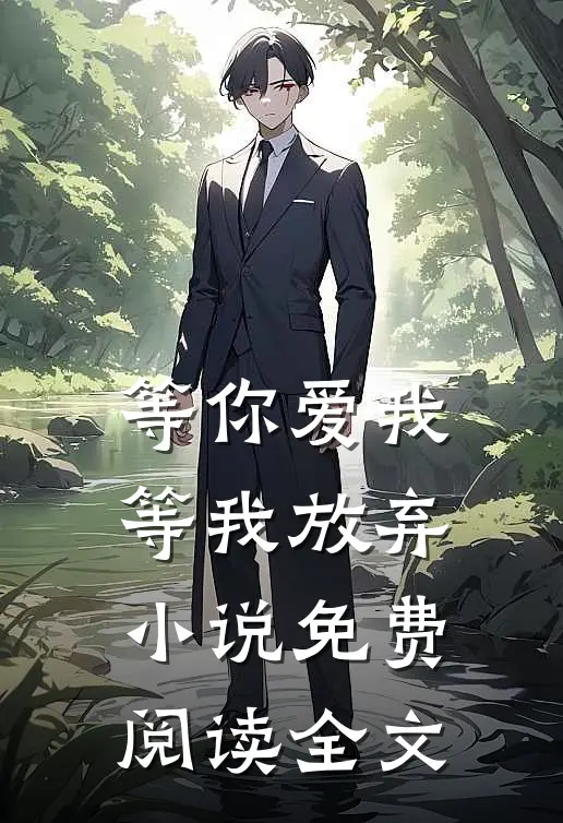 等你爱我,等我放弃免费阅读全文无弹窗