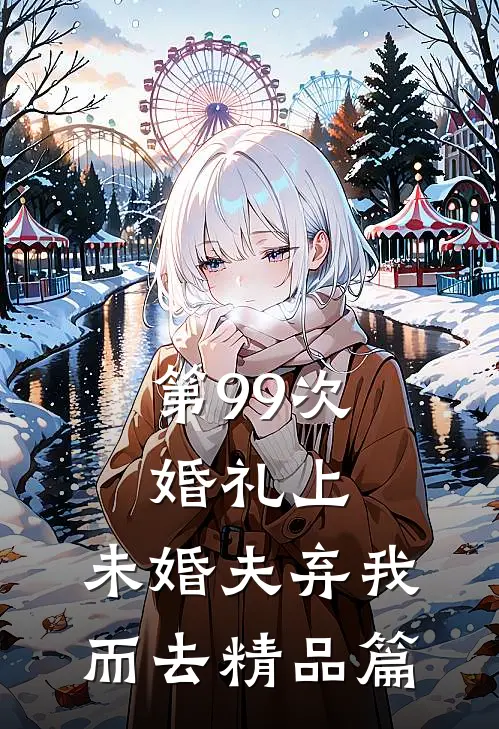 第99次婚礼上，未婚夫弃我而去精品篇