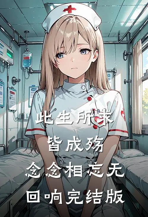 此生所求皆成殇,念念相忘无回响完结版