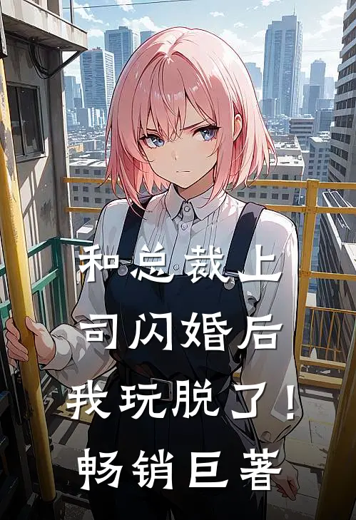 和总裁上司闪婚后,我玩脱了!畅销巨著