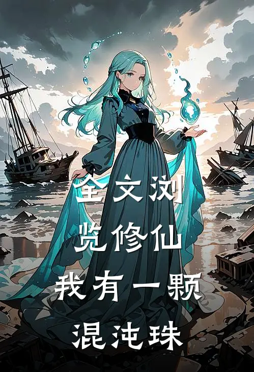 全文浏览修仙我有一颗混沌珠