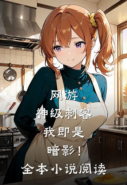 网游神级刺客,我即是暗影!全本阅读免费