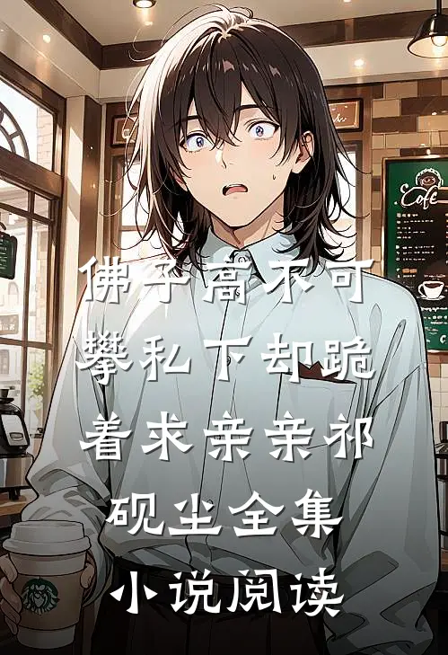 佛子高不可攀私下却跪着求亲亲祁砚尘全集小说阅读