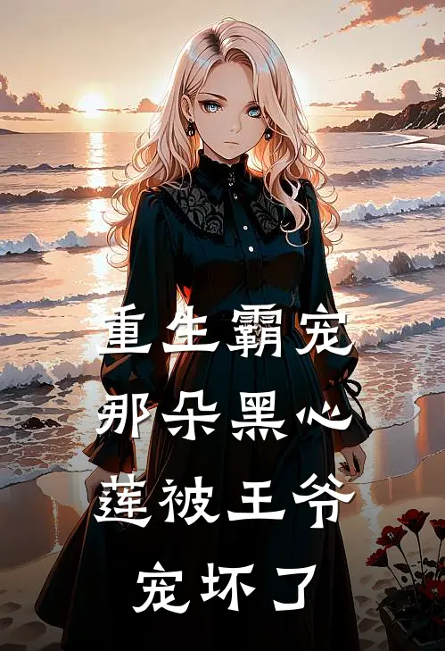 重生霸宠那朵黑心莲被王爷宠坏了