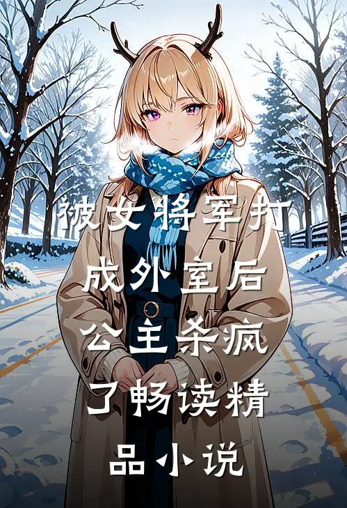 被女将军打成外室后,公主杀疯了畅读精品免费阅读