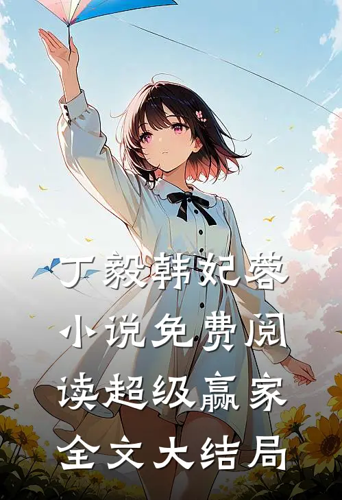 温柔陷阱禁欲大佬深陷追妻修罗场