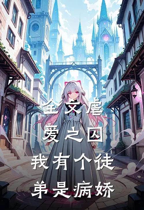 全文虐爱之囚我有个徒弟是病娇