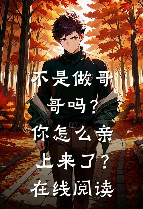 不是做哥哥吗?你怎么亲上来了?在线阅读免费