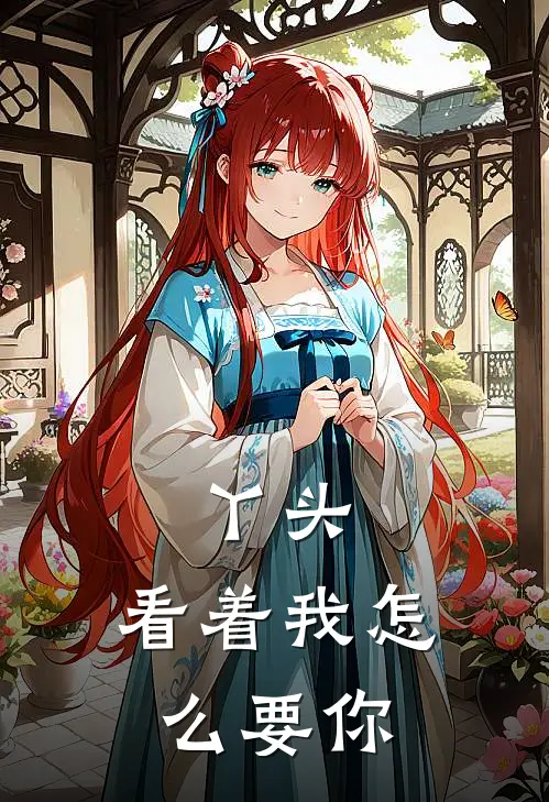 丫头,看着我怎么要你的命
