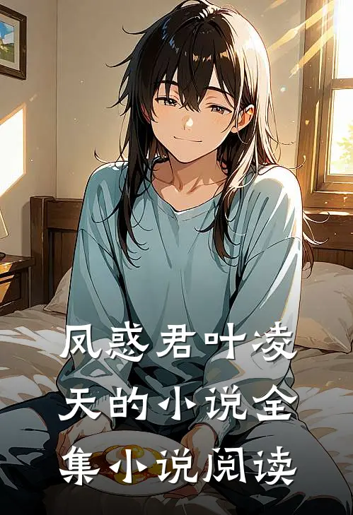 凤惑君叶凌天的小说全集小说阅读