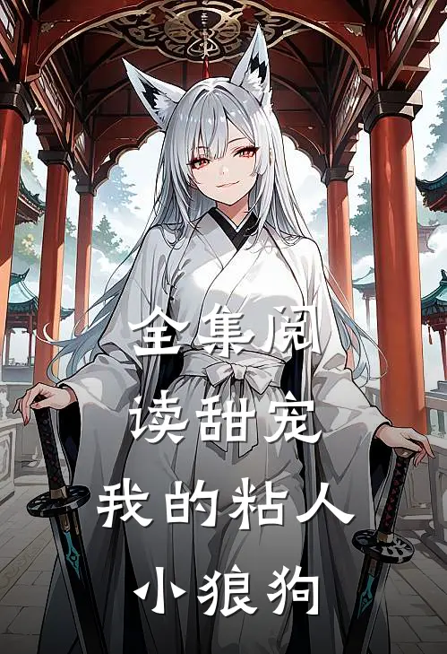 全集阅读甜宠我的粘人小狼狗免费观看