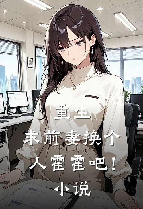 重生求前妻换个人霍霍吧!