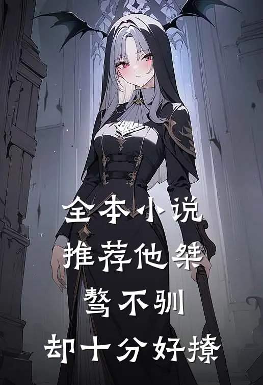 全本推荐他桀骜不驯,却十分好撩的
