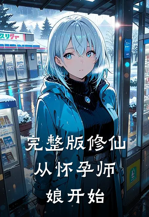 完整版修仙从怀孕师娘开始