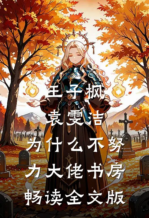 王子枫袁雯洁, 为什么不努力-大佬书房畅读全文版