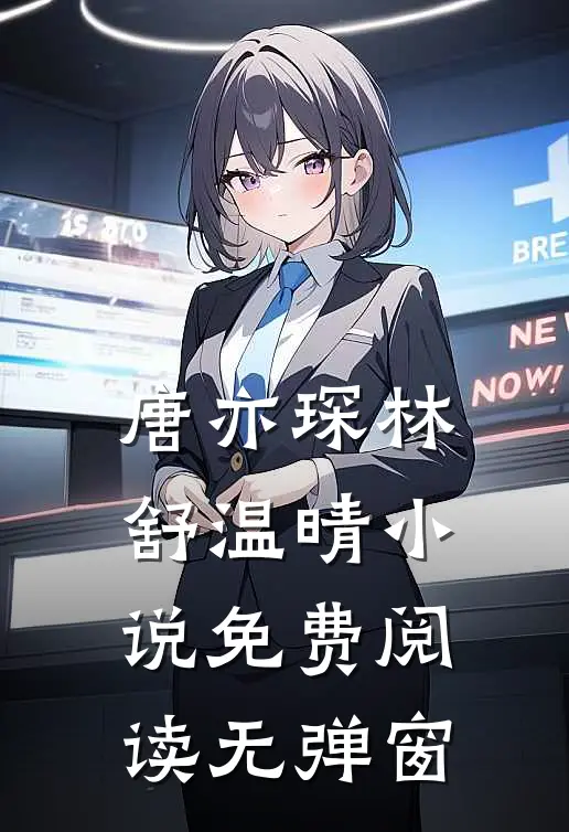 唐亦琛林舒温晴小说免费阅读无弹窗
