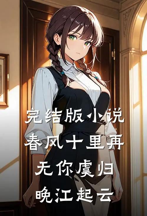 完结版小说春风十里再无你虞归晚江起云