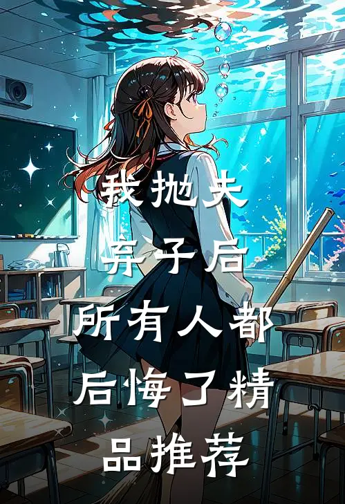 我抛夫弃子后,所有人都后悔了精品推荐在线观看
