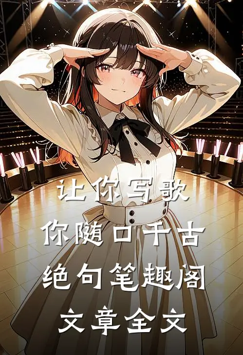 让你写歌,你随口千古绝句笔趣阁文章全文