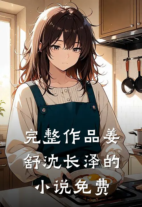 完整作品姜舒沈长泽的小说免费