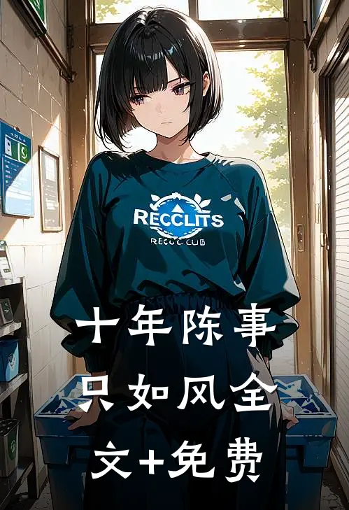 十年陈事只如风全文+免费