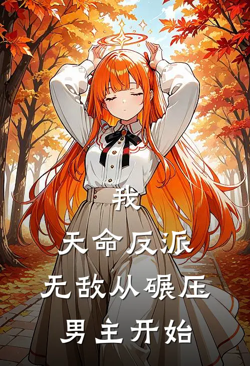 我，天命反派，无敌从碾压男主开始