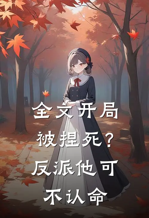 全文开局被捏死?反派他可不认命