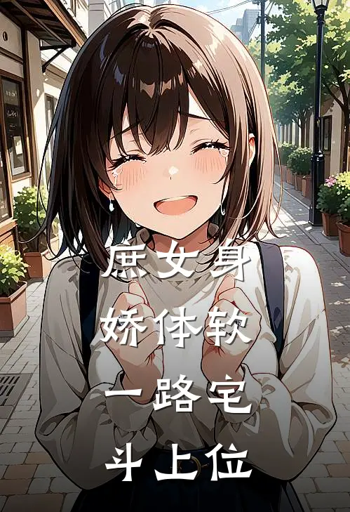 庶女身娇体软,一路宅斗上位318章