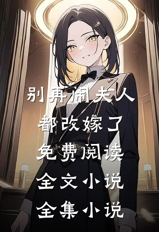 别再闹夫人都改嫁了免费阅读全文小说全集小说