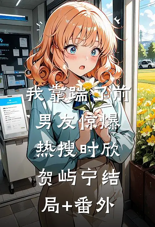 我靠踹了前男友惊爆热搜时欣贺屿宁结局+番外