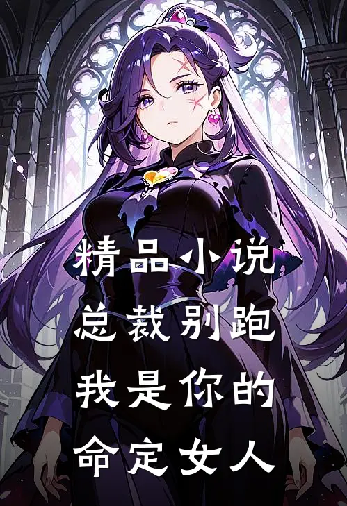 精品总裁别跑,我是你的命定女人免费阅读