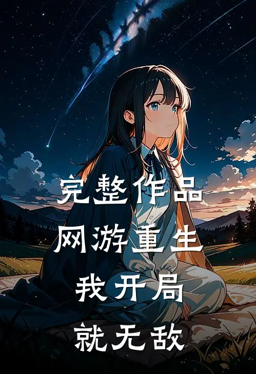完整作品网游重生我开局就无敌了