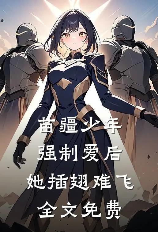 苗疆少年强制爱后,她插翅难飞全文免费观看