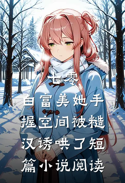 七零：白富美她手握空间被糙汉诱哄了短篇小说阅读