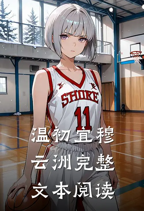 温初宜穆云洲完整文本阅读