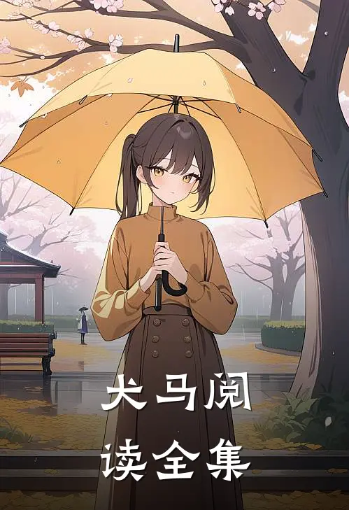 犬马阅读全集