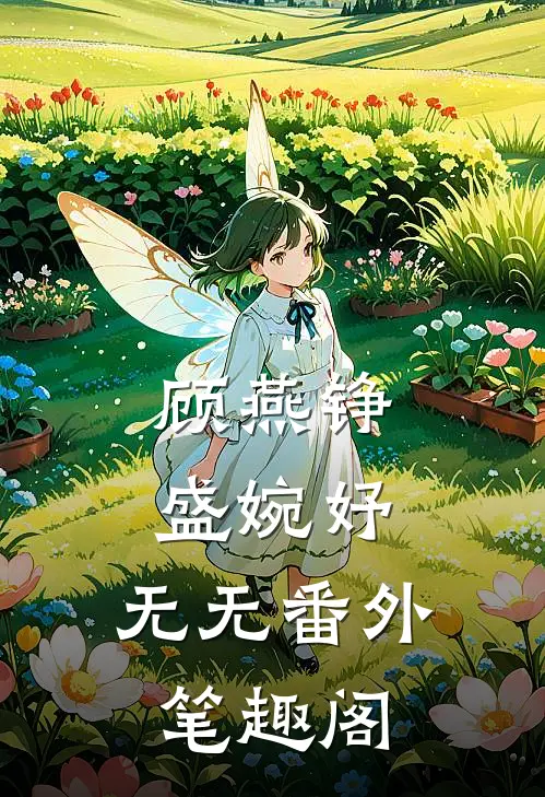 顾燕铮盛婉妤：无无番外笔趣阁
