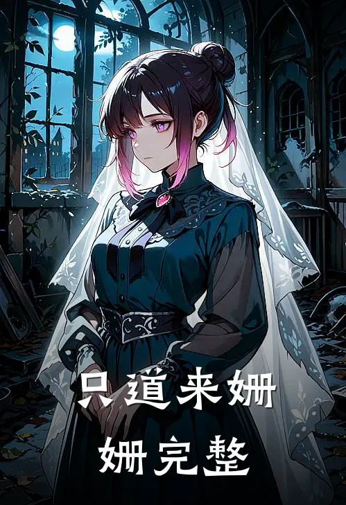只道来姗姗完整
