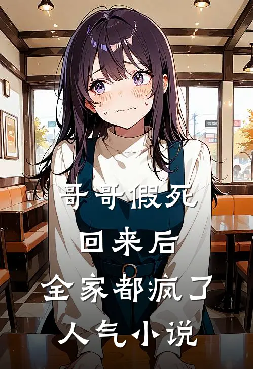哥哥假死回来后,全家都疯了人气在线阅读